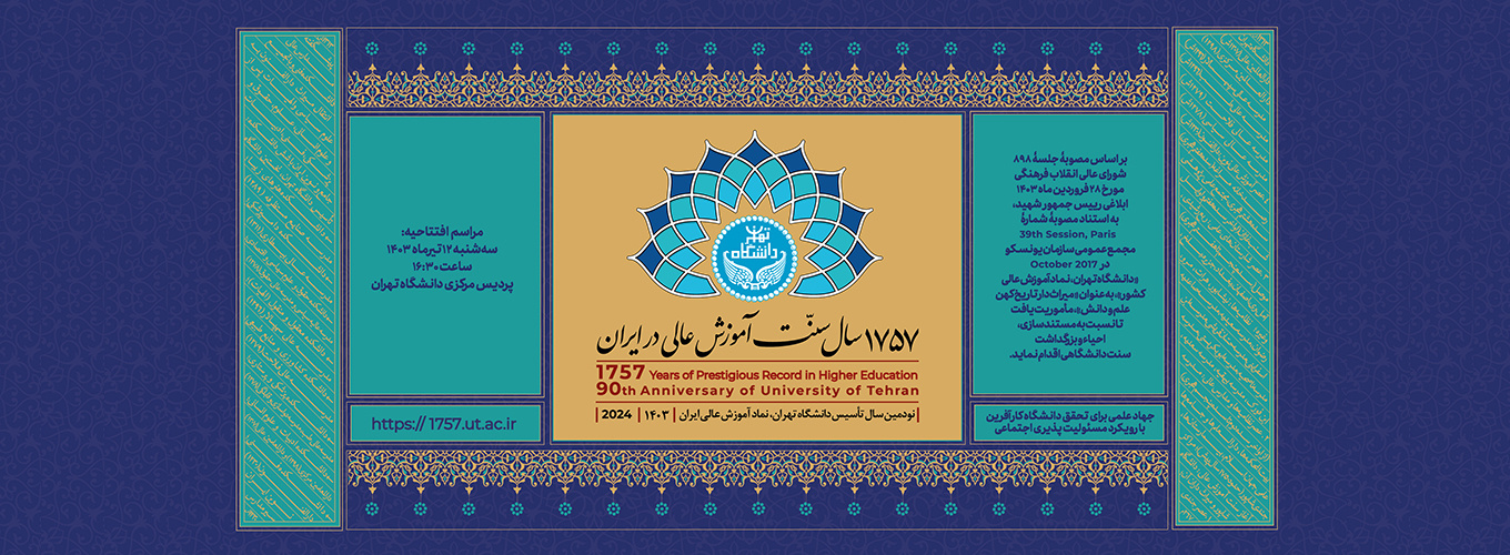 ثبت نام در آئین نکوداشت ۱۷۵۷ سال سنت آموزشی عالی در ایران